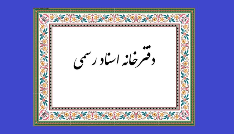 دفتر اسناد رسمی 303 مشهد